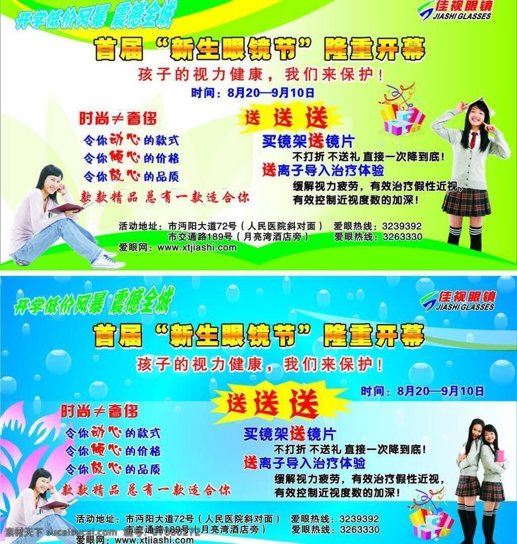 眼镜 节 荷花 礼品 女生 暑期 学生 展板 眼镜节 矢量 其他展板设计