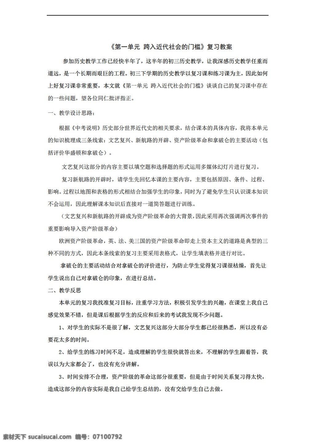 九 年级 上册 历史 单元 跨入 近代 社会 门槛 复习 教案 上 北师大版 九年级上册