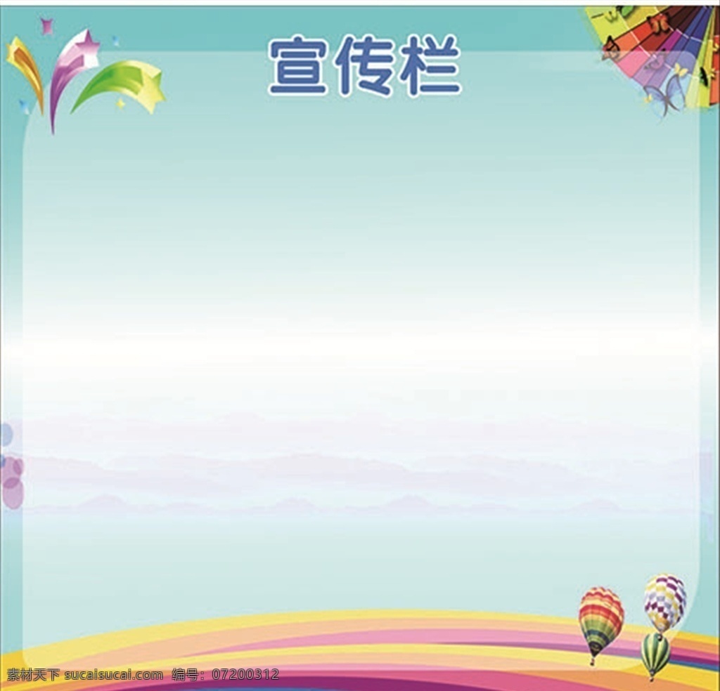 学校通知栏 通知栏 气球 书 底图 彩虹 星星 卡通