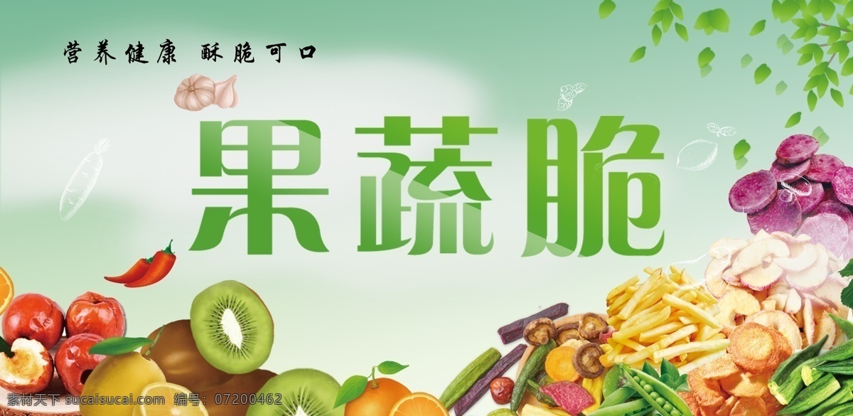 果蔬脆 蔬菜 蔬果配送 果蔬 新鲜果蔬配送 果蔬展板 果蔬配送海报 果蔬加盟 果蔬配送广告 水果 果蔬促销 日蔬菜 蔬菜超市广告 创意蔬菜 蔬菜创意 有机蔬菜 农家蔬菜 蔬菜展板 蔬菜海报 新鲜蔬菜 绿色蔬菜 果蔬海报 蔬菜模板 无公害蔬菜 蔬菜农场 天然蔬菜 展板 海报 名片卡片