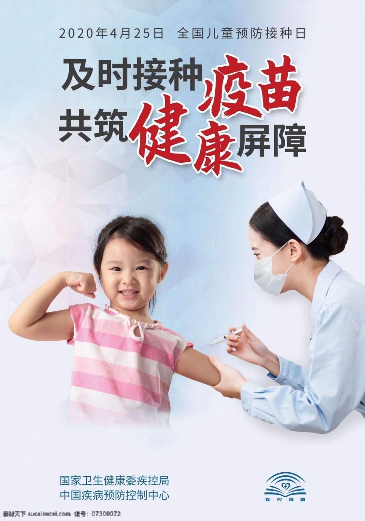 全国 儿童 预防 接种 日 2020年 全国儿童 预防接种日 活动主题 宣传展板 2020 全国儿童预防 宣传主题 宣传栏 疫苗知识 宣传周 宣传日展板 预防接种知识 疾病预防 医院展板 宣传日 第34个全国 儿童预防 接种日 疫苗 接种疫苗日 知识问答 儿童接种知识 接种常识 接种知识展板 接种宣传栏 防疫接种 预防接种