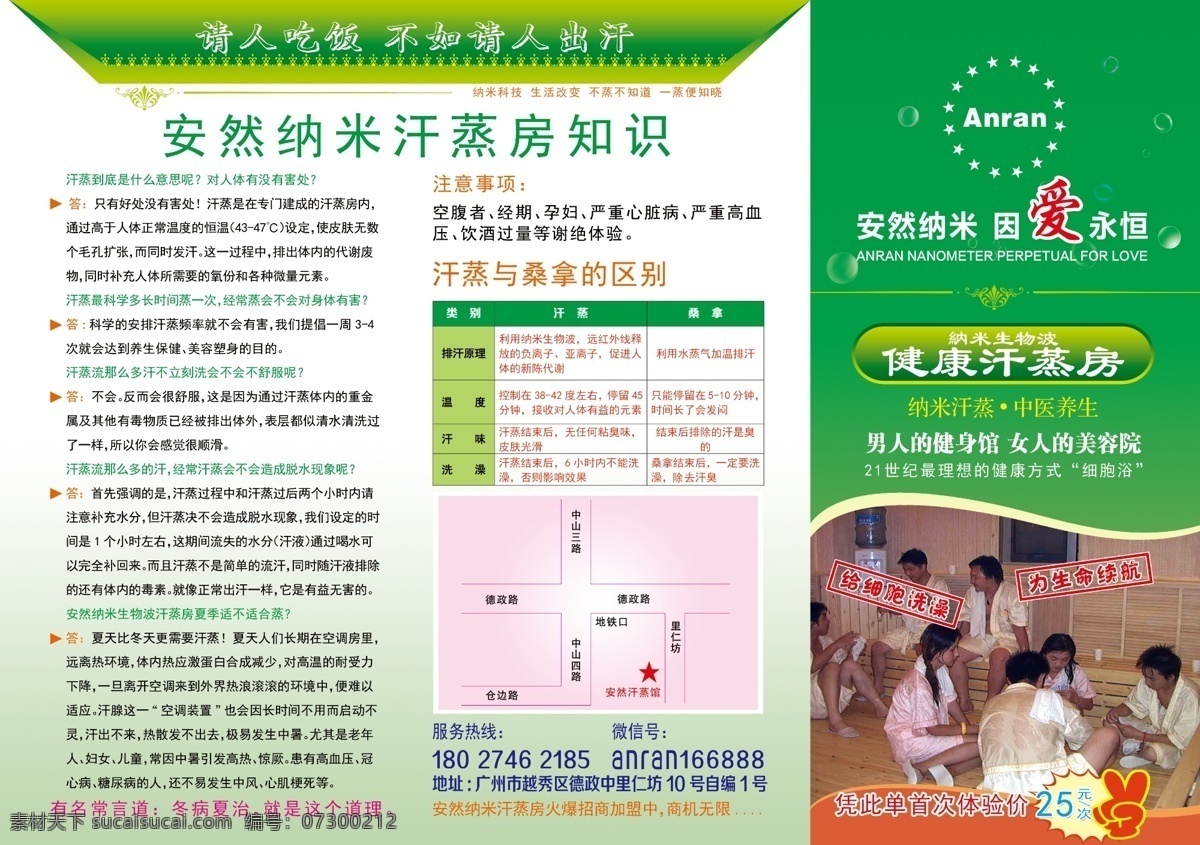 汗蒸正面 纳米汗蒸 安然纳米 汗蒸馆 桑拿 画册设计 绿色