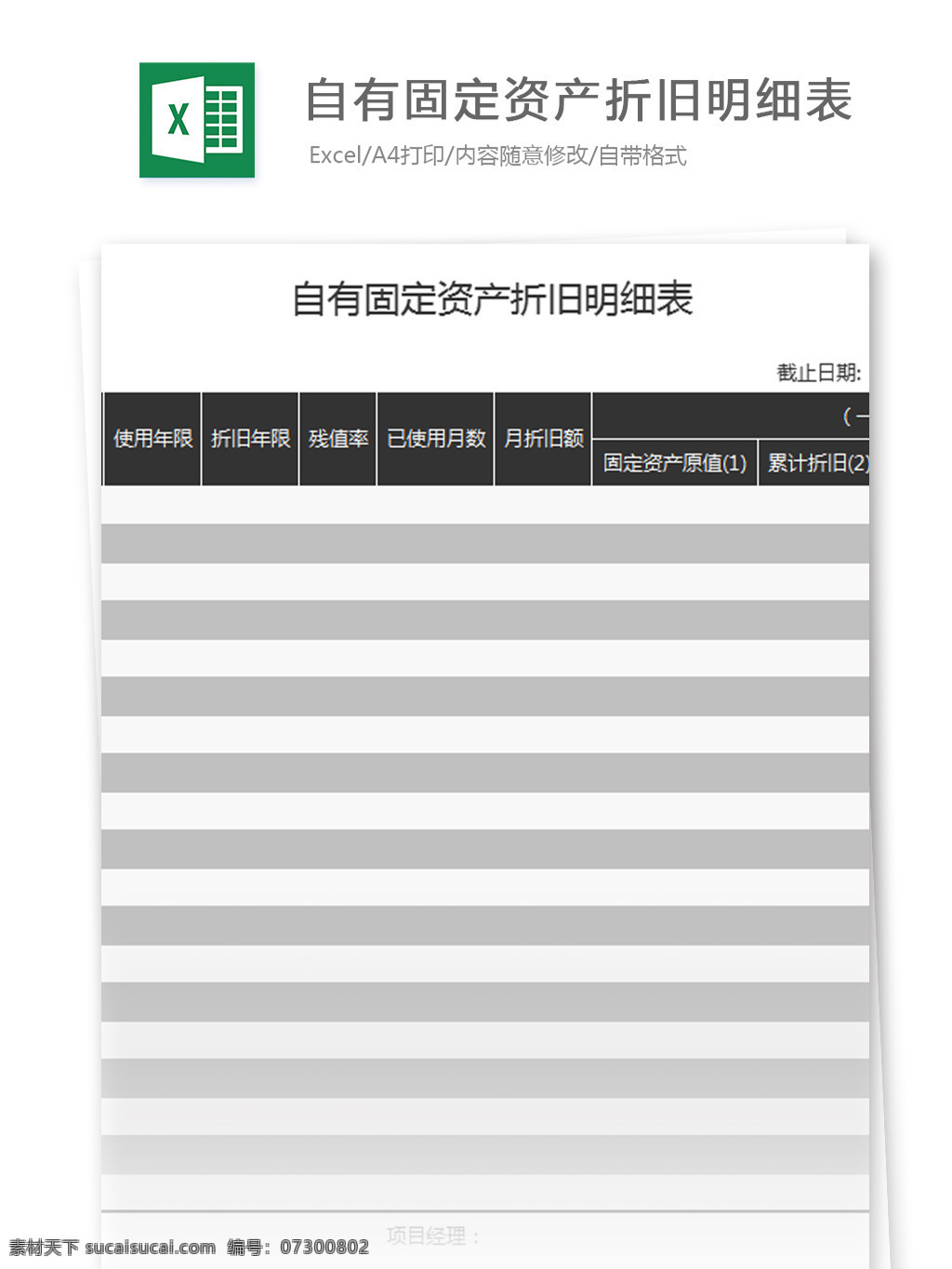 表格模板 图表 表格设计 表格 自有 固定资产 折旧 明细表 excel 模板