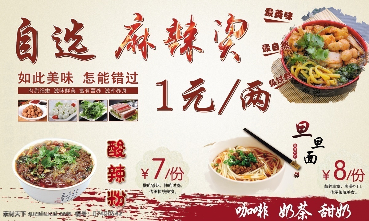 麻辣烫海报 麻辣烫 艺术字 火焰 牛肉丸 鹌鹑蛋 苦苣 生菜 香菜 蟹棒 涮锅 酸辣粉 担担面 如此美味 不容错过 肉质鲜嫩 传统美味 小吃 快餐 米色系 中国风 素雅 古典 最过瘾 最自然 分层文件 白色