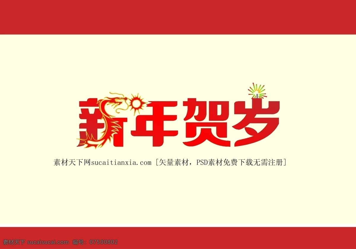 新年 贺岁 春节 吊 旗 矢量图 春节吊旗 春节字体 龙纹 新年春节 新年贺岁 艺术字 节日素材 其他节日