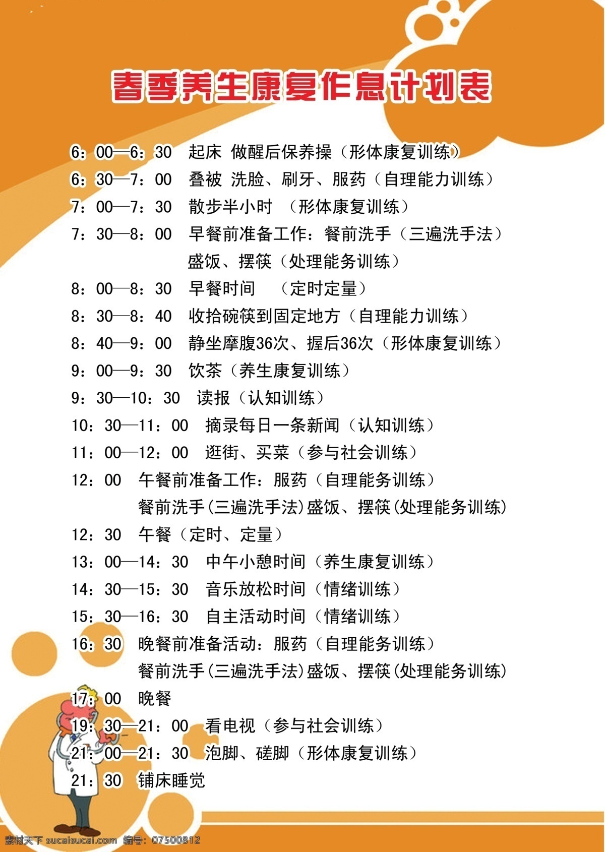 作息 表 春季 广告设计模板 健康 宣传板 养生 源文件 制度 作息表 宣传海报 宣传单 彩页 dm