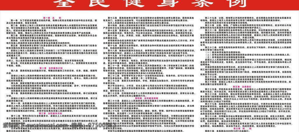 全民健身 条例 红色展板 展板模板 全民健身条例 共六条 矢量 其他展板设计