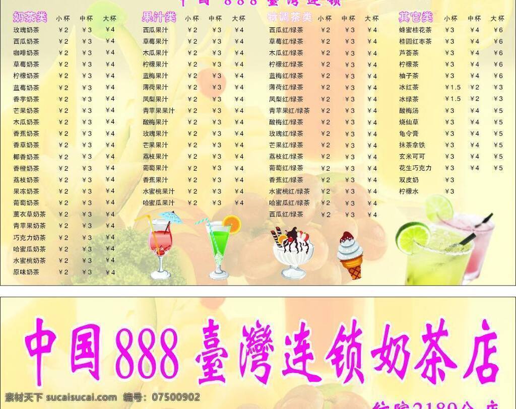 中国 台湾 连锁 灯片 果汁 连锁店 奶茶 水果 雪糕 饮料 柠檬冰 台湾奶茶 矢量 家居装饰素材 灯饰素材