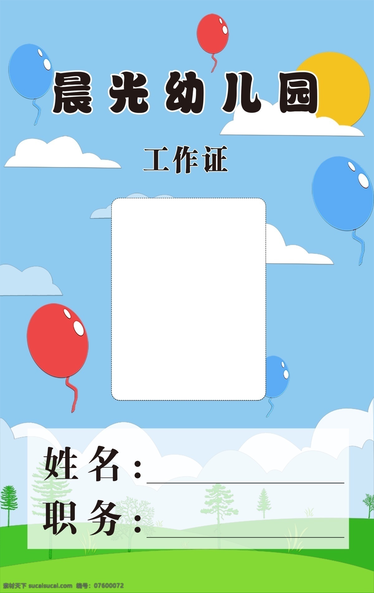 幼儿园 可爱 小清 新卡 通 简洁 工作证 幼儿园工作证 工作证蓝色 幼儿园吊牌 幼儿园挂牌 幼儿园卡通 幼儿园可爱 幼儿园小清新 幼儿园蓝色 幼儿园工作牌 幼儿园证卡 幼儿园证件 蓝色工作证 蓝色吊牌 可爱工作证 可爱吊牌 卡通工作证 卡通吊牌 工作证吊牌 幼儿园胸牌 幼儿牌气球 卡通气球 蓝天白云 蓝天白云草地 蓝天绿地 工作证牌