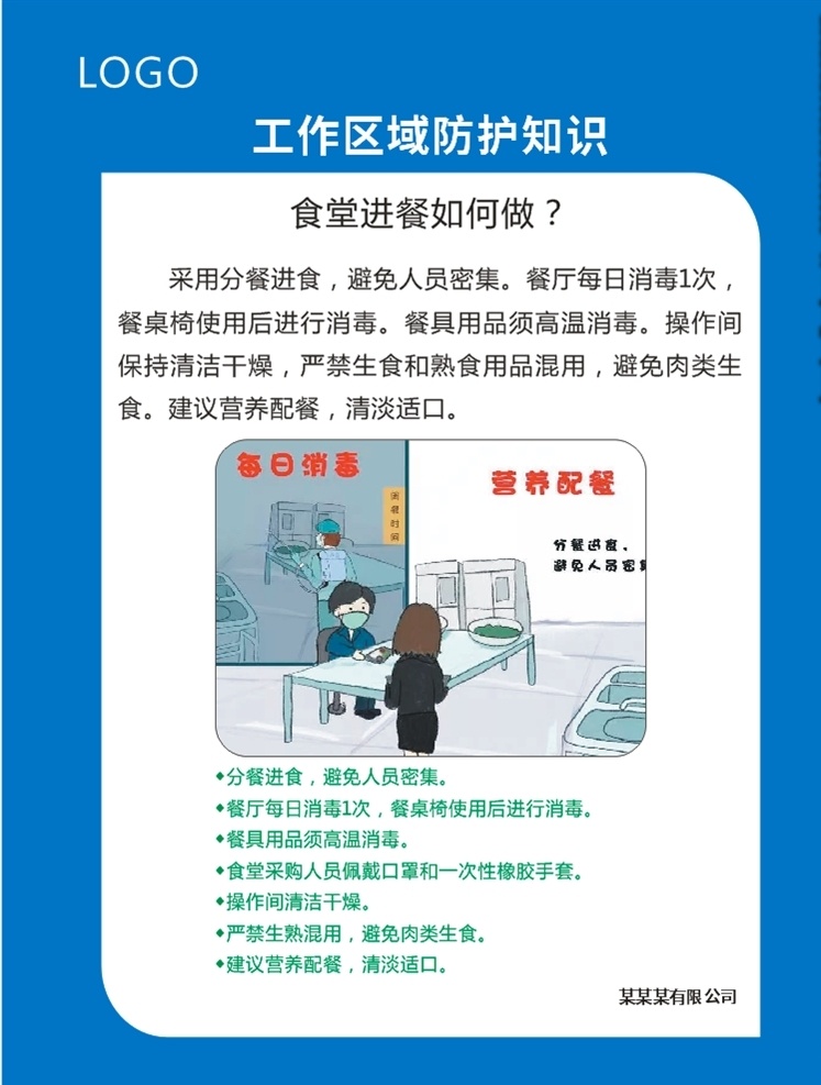 疫情 下工 作 区域 防护 知识 工厂 公司 办公室 工作区域 防护知识 上班途中 入楼工作 入室办公 参加会议 公共区域 公务来访 传阅文件 废弃口罩处理 如何做 冠状病毒 科普预防 疫情防控 疫情防护措施 肺炎预防 宣传展板 宣传栏 海报 防疫漫画 卡通 疫情预防知识 展架 疫情防护广告 展板模板