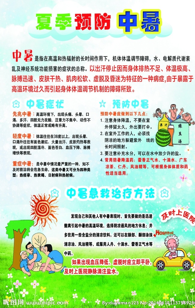 预防中暑展板 夏天 中暑 防暑 安全 人身安全 展板模板