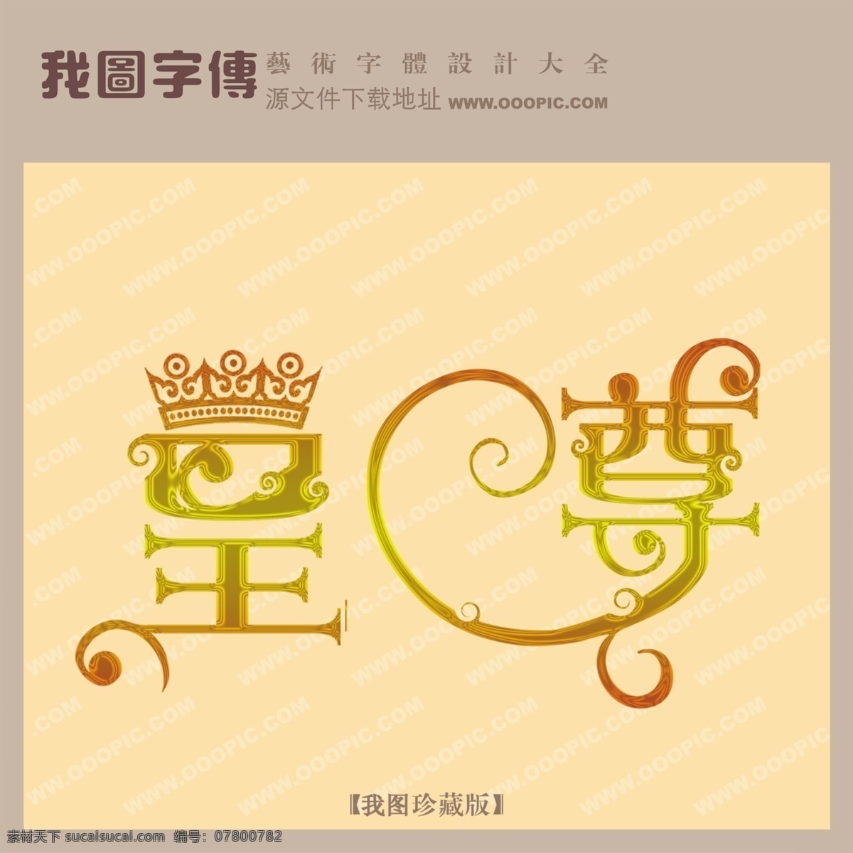 皇尊免费下载 皇尊 psd源文件 艺术字