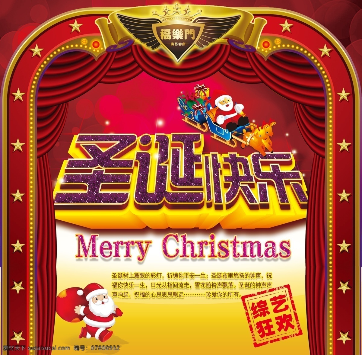 圣诞素材下载 红色背景 节日素材 幕布 圣诞 圣诞海报 圣诞节 圣诞快乐 圣诞老人 圣诞模板下载 圣诞立体字 源文件 海报背景图