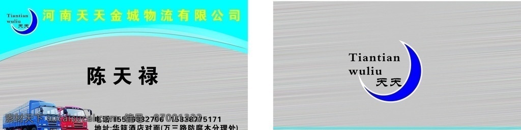 天天物流 名片 标志 底板 名片模板 标签