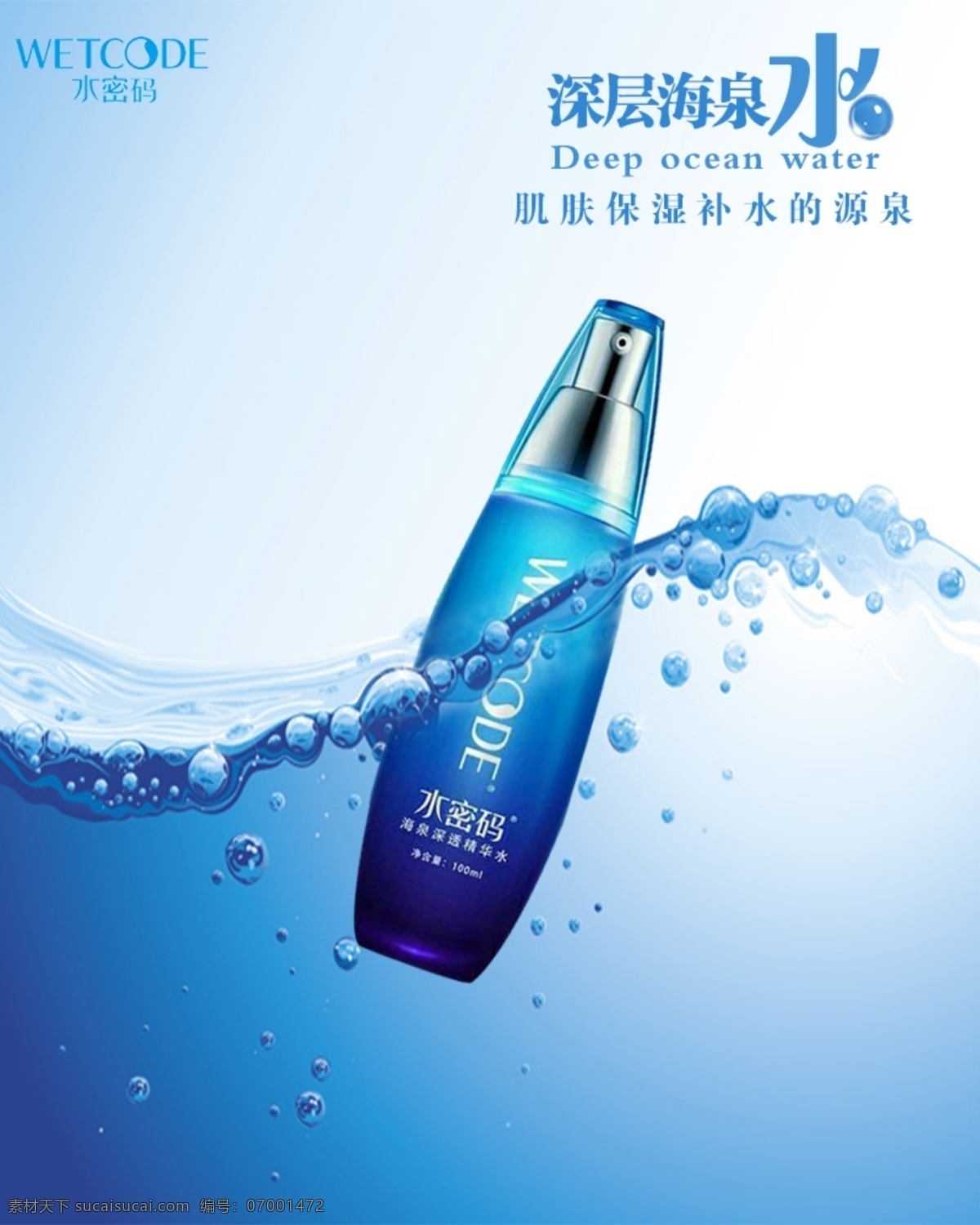 水密码 海报 补水 化妆品 蓝色 水 白色