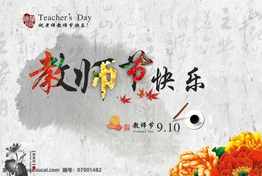 教师节海报 分层 教师节 水墨 感恩 祝福