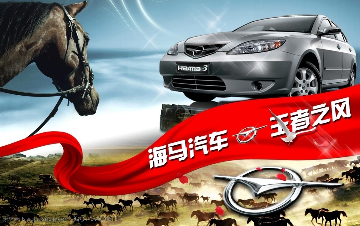 海马 汽车 海报 源文件 广告 宣传 折页 丝带 绸带 红绸 飘带 马 骏马 万马奔腾 海马标志 壮 广告设计模板 源文件库