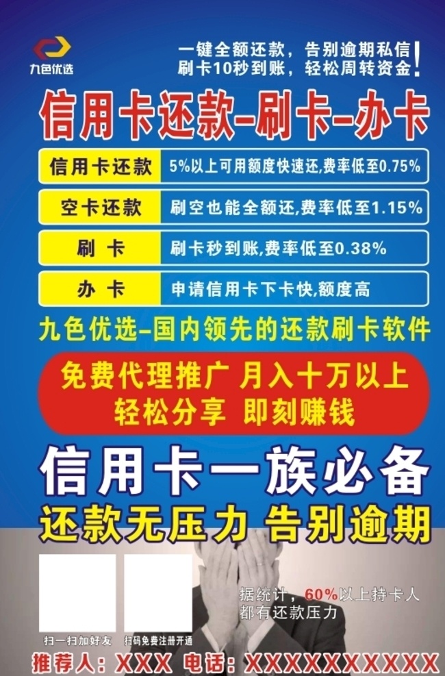 九色优选海报 九色优选 原名软银支付 还款 轻松还款 资金解决 不干胶设计 九色优选名片 信用卡还款 九色优选标志 dm宣传单