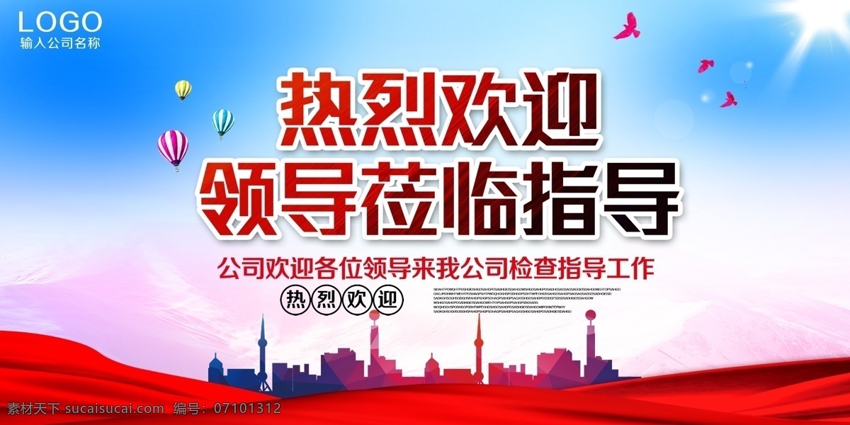 欢迎领导指导 欢迎 标语 热烈 领导光临 指导 指示 红色 丝绸 飘带 天空 教育 宣传 公司 企业 展板 展板模板