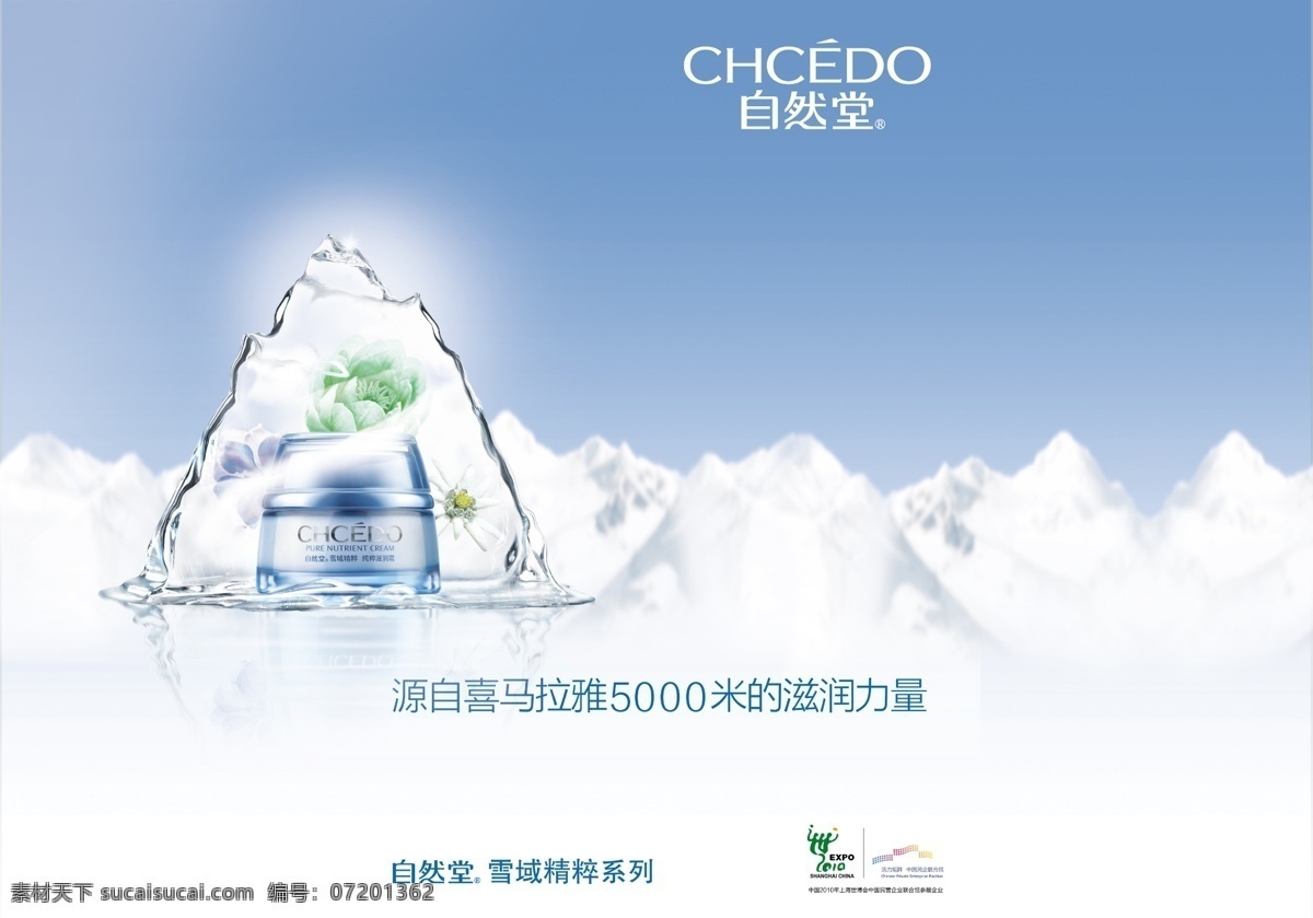 自然 堂 雪域 护肤品 海报 自然堂 精粹 系列 psd源文件