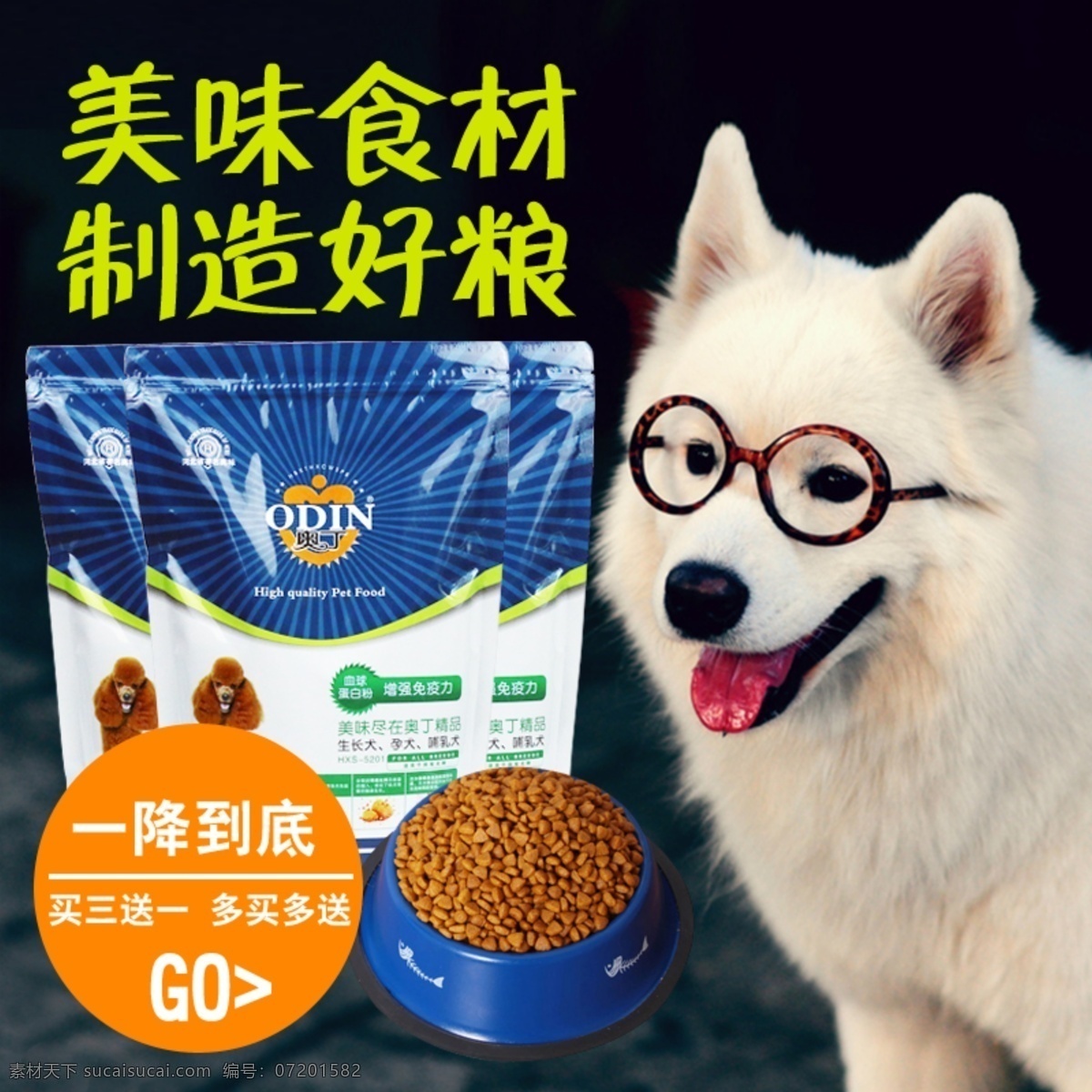 狗 粮食 物 淘宝 促销 主 图 宠物 大气 多买多送 狗粮 黑色 京挑客 买三送一 猫粮 美味食材 一降到底 直通车 主图