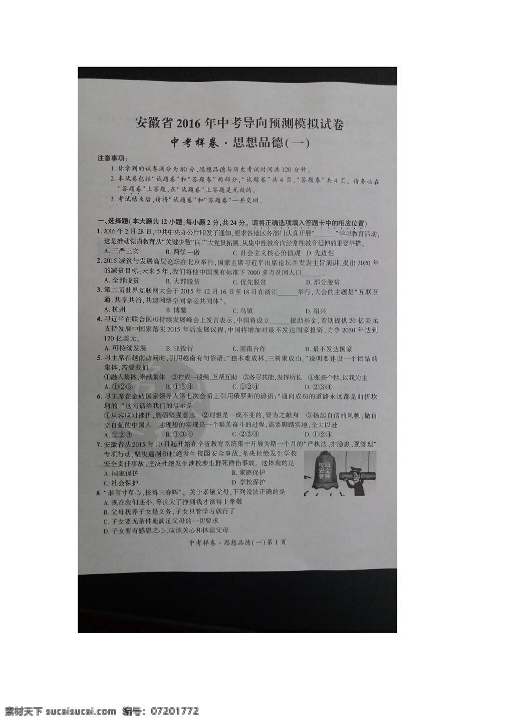 中考 专区 思想 品德 安徽省 导向 预测 模拟 考试 政治 试题 试题试卷 思想品德 中考专区