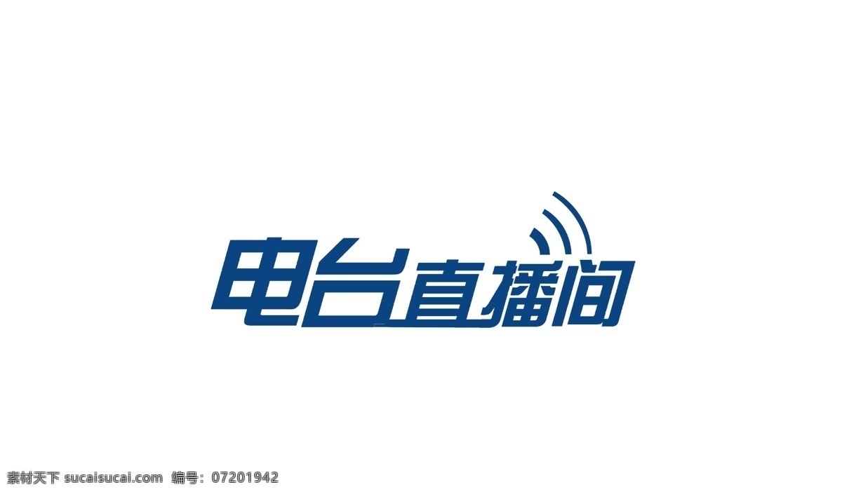 电台 直播间 字体 logo设 字体设计 logo设计 媒体 蓝色 标志图标 其他图标