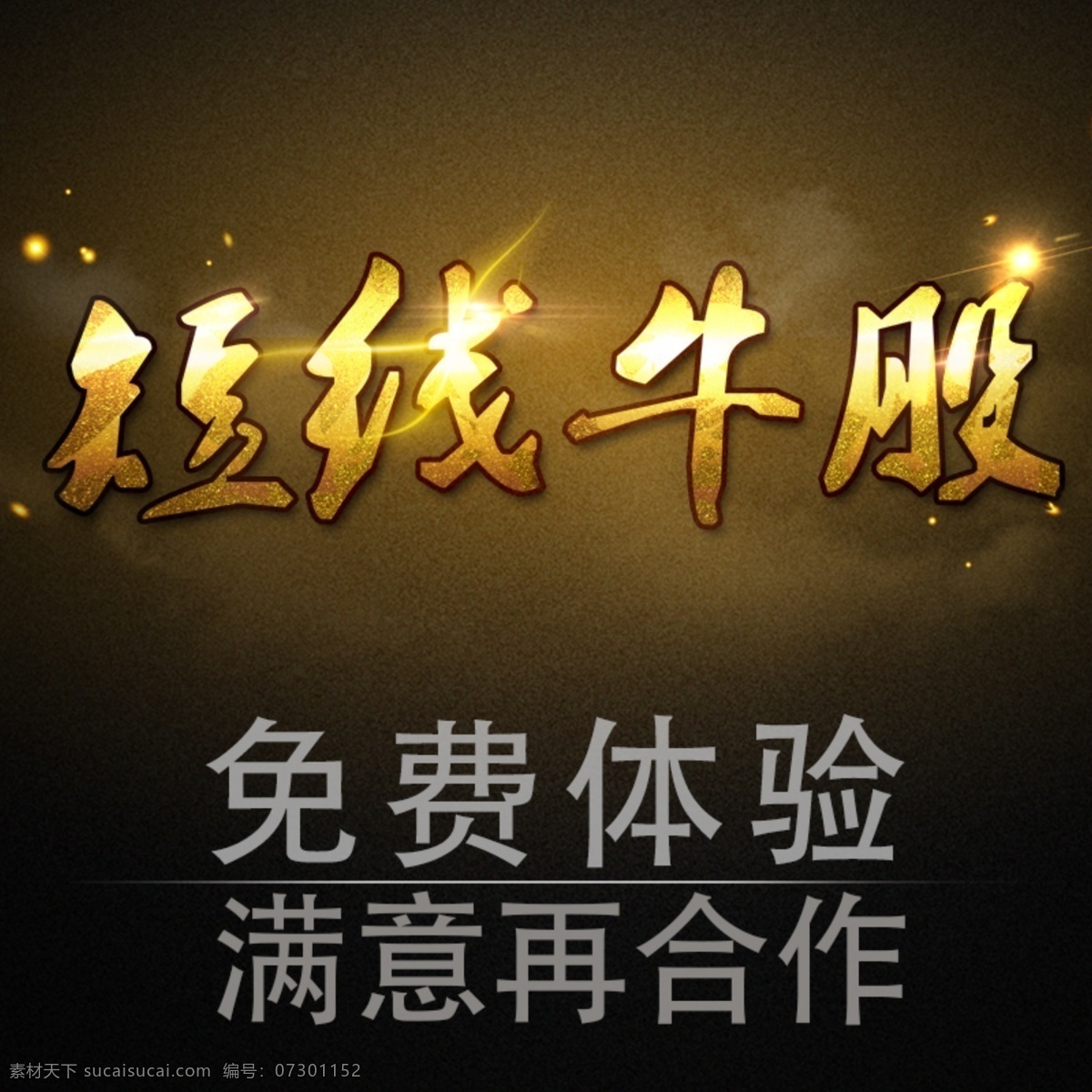 淘宝 主 图 大气 淘宝主图 黑色 白红文字 股票 金融 大气主图 金色文字 分层
