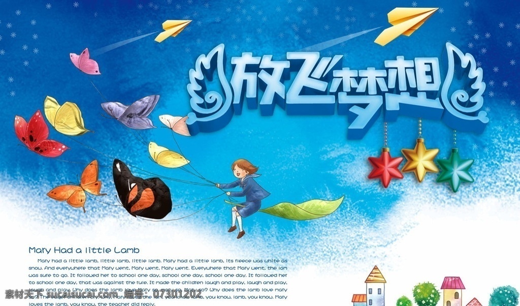 放飞梦想 单页 设计素材 广告 分层素材 分层