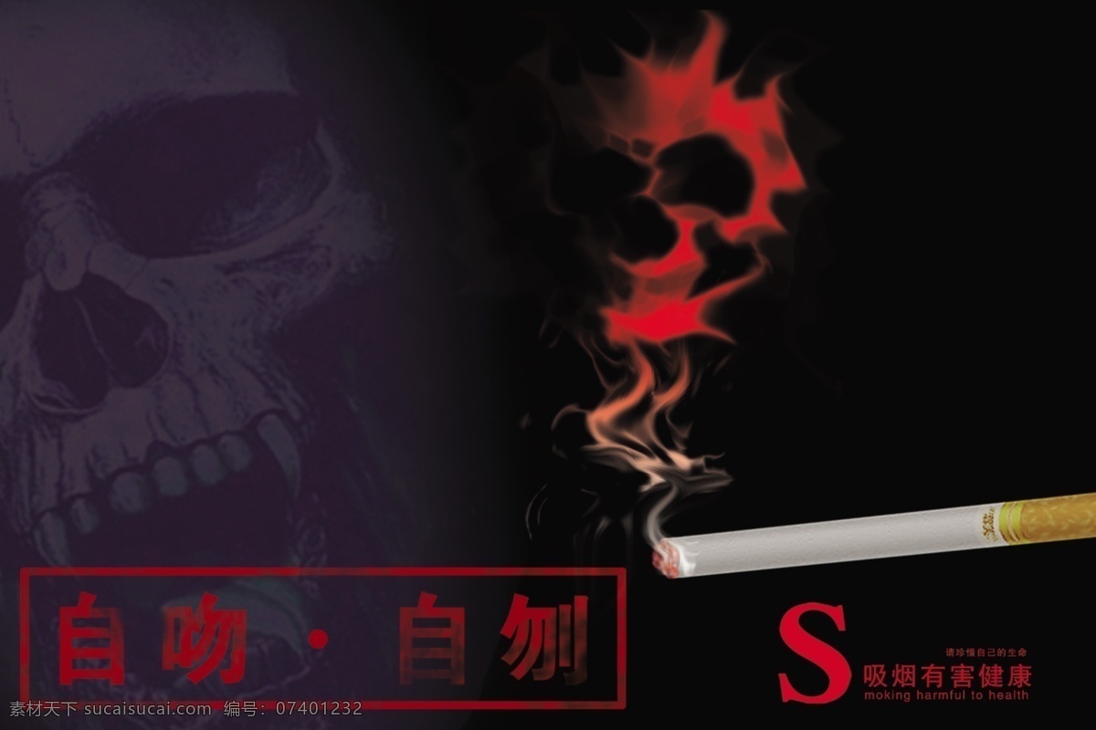 公益广告 广告设计模板 国内广告设计 骷髅 魔鬼 吸烟有害健康 香烟 烟 吸烟 有害 健康 模板下载 自吻 自刎 珍惜 生命 请勿 源文件库 展板 公益展板设计