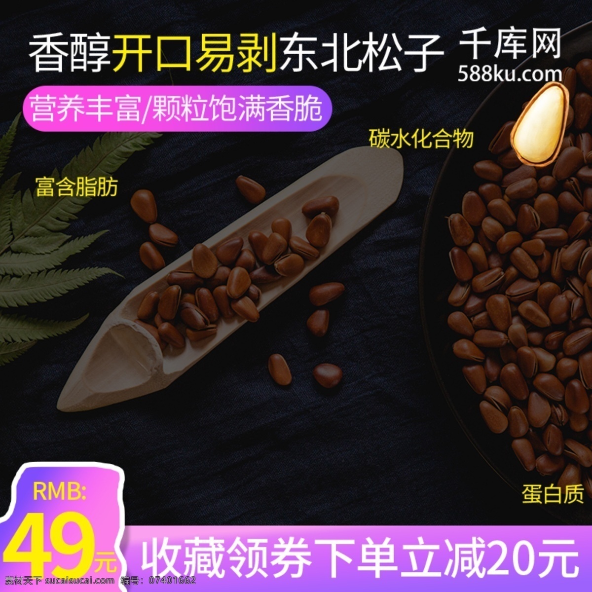 电商 主 图 直通车 简约 坚果 零食 东北 松子 主图 松子主图 松子直通车 坚果主图 坚果直通车 千库原创