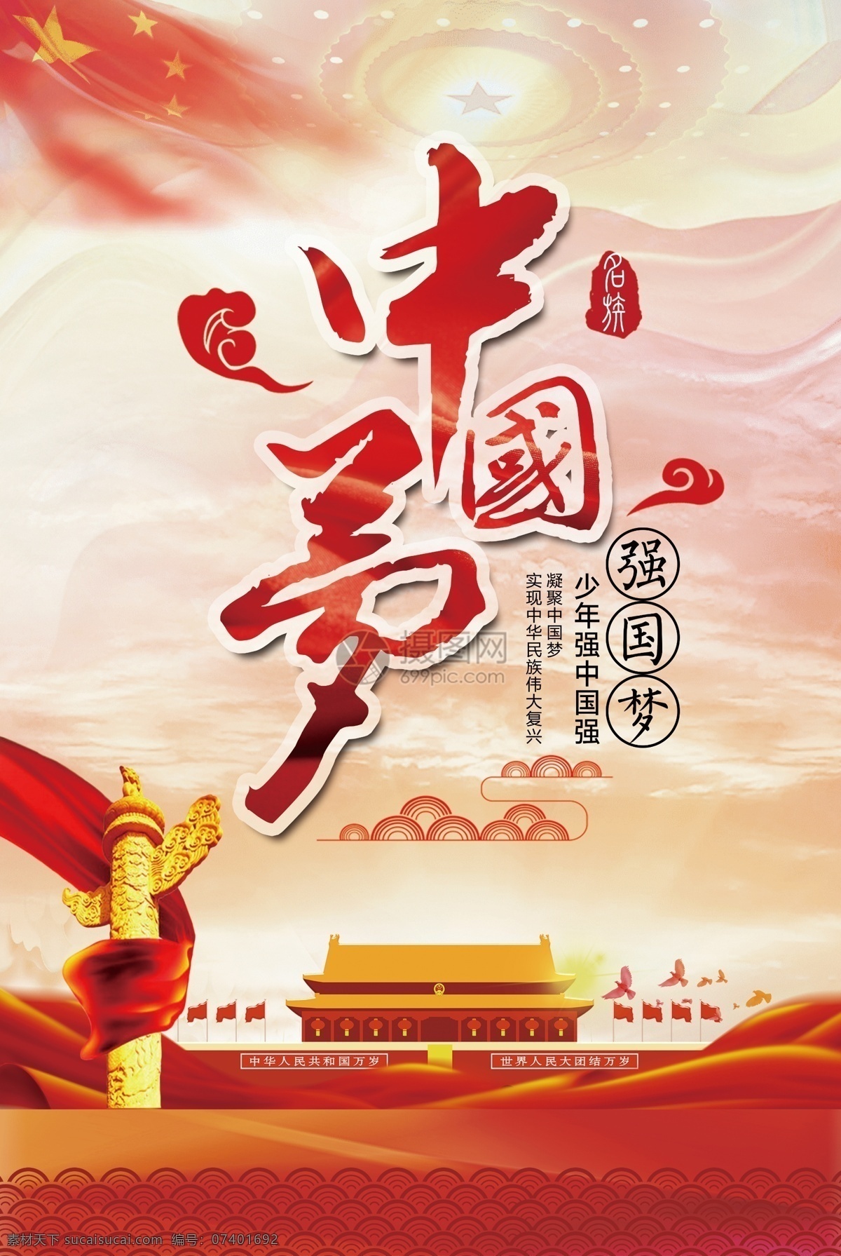 党建 中国 梦 党建文化 中国梦 红色党建 国旗 华表 天安门 社会主义 核心价值观 海报