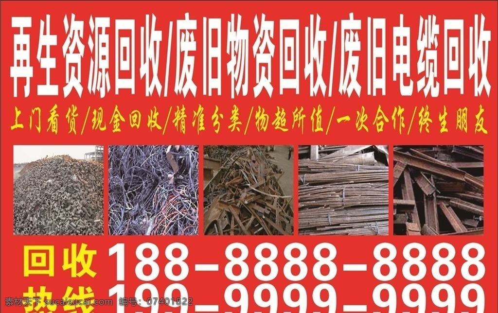 红色 不干胶 收 废品 再生 资源 回收 收废品 金属 建筑废料 一次 合作 终生 朋友 电缆 物资 上门看货 现金回收