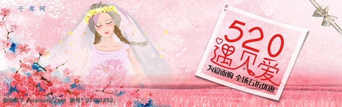 千 库 原创 520 表白 节 遇见 爱 粉色 促销 淘宝 banner 千库原创 520表白节 遇见爱 表白节 浪漫 为爱而购 电商