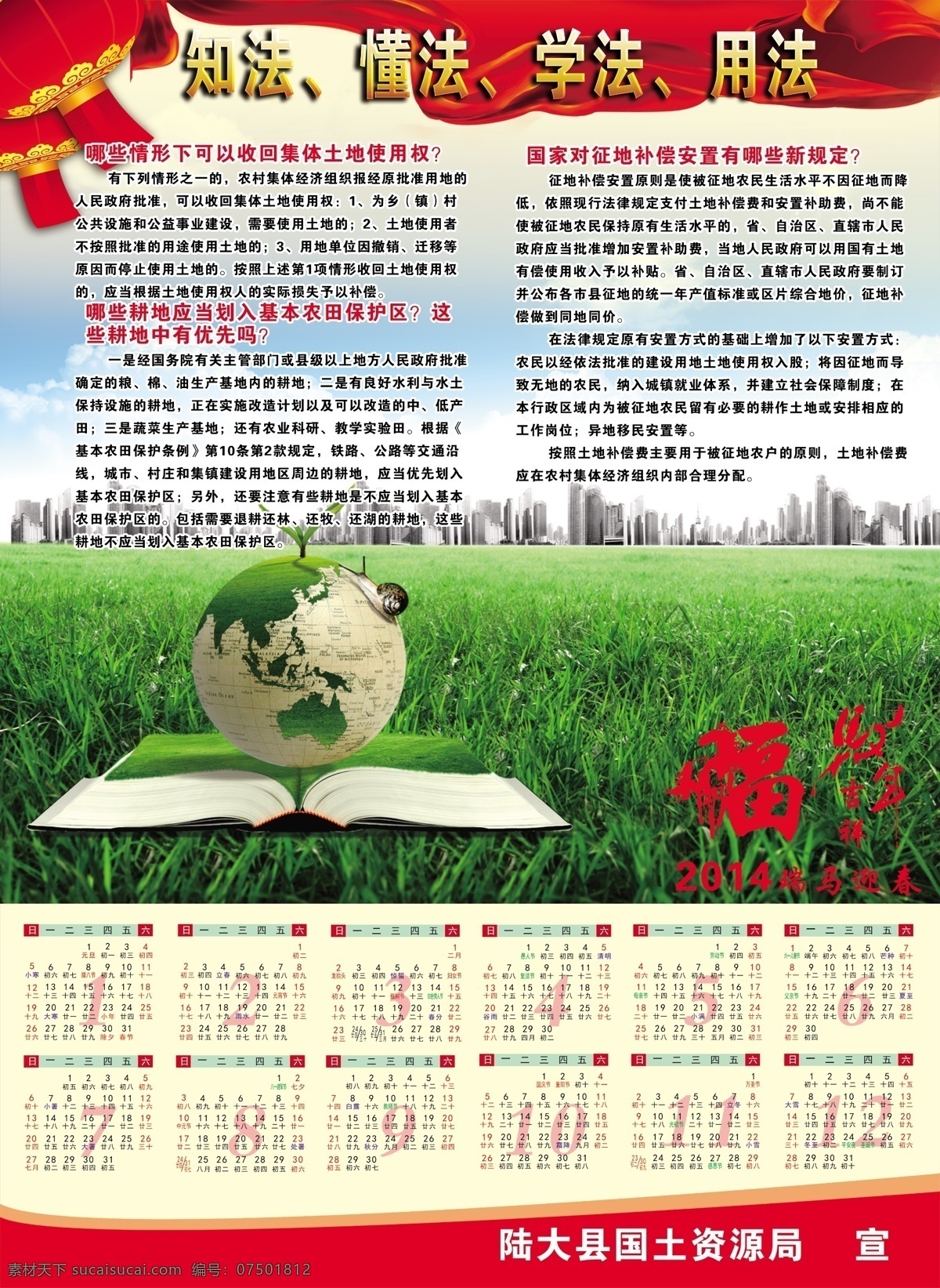 2014 2014日历 分层 彩带 草地 灯笼 地球 挂历 国土局 政策宣传 模板下载 国土局挂历 国土局政策 国土局宣传 蜗牛 书本 绿色书 建筑 马年吉祥 瑞马迎春 飘带 知法 懂法 学法 用法 国土资源局 集体 土地使用权 农田保护区 征地补偿 征地补偿安置 源文件 节日素材 2015羊年