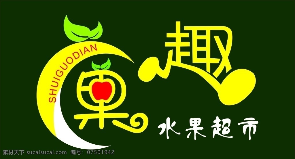 水果超市 水果招牌 水果 招牌 水果店 室外广告设计