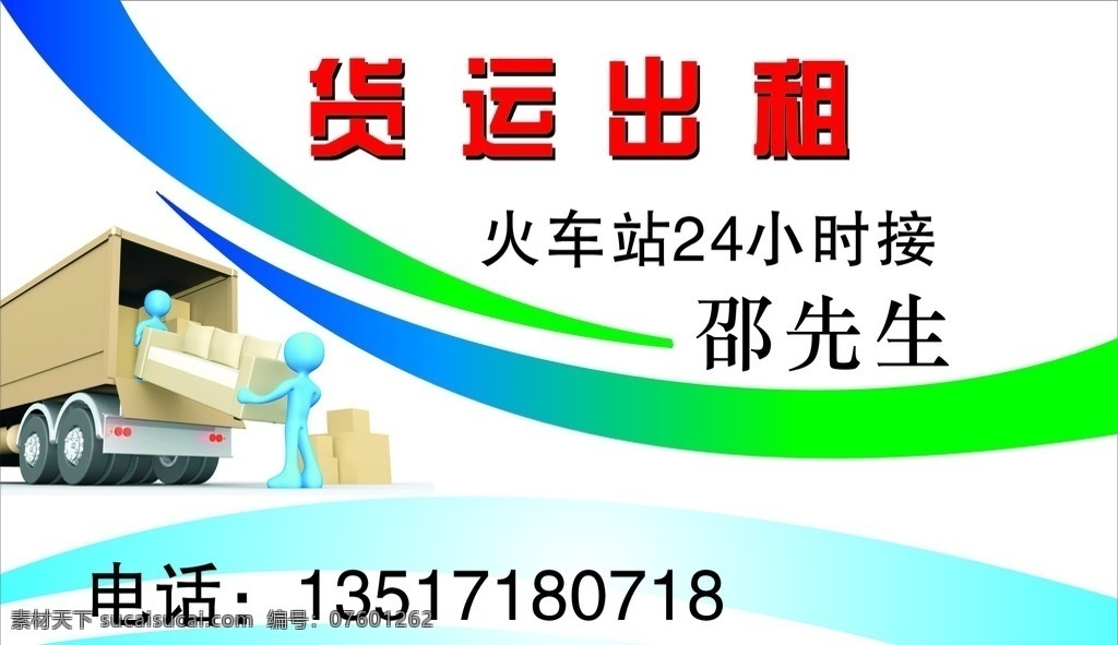 货运出租名片 出租货运 货运接送 货运 出租