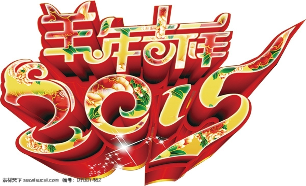 羊年 吉祥 2015 新年 立体字 白色