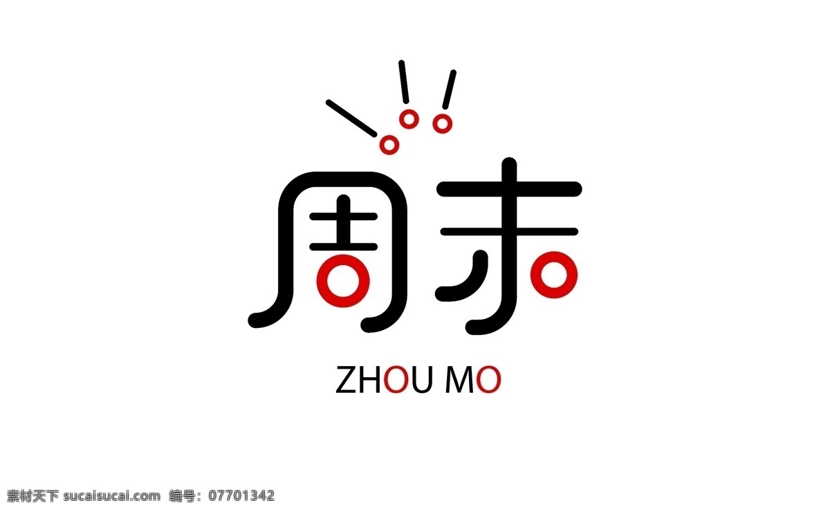 字体 设计欣赏 字体设计 logo 周末 欣赏 海报 艺术 艺术字 标识 源文件 学习 logo设计