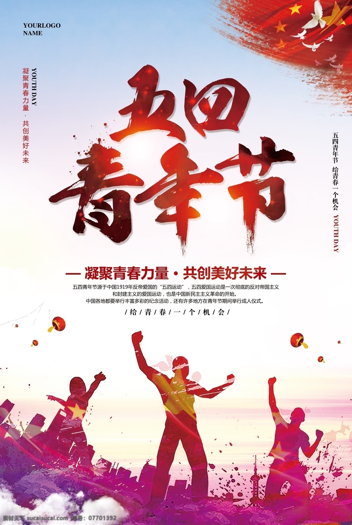 五四青年 青年节海报 五四海报 54青年节 青年节活动 青年节宣传 创意五四 创意青年节 青年节创意 青年节创意海 热血青春 放飞梦想 青春飞扬 大气青春海报 创意青春 青春创意 世界青年节 青年节舞台 毕业典礼 学校活动 正青春 一起拼 奋斗 青春无悔 简约青春 五四青年节