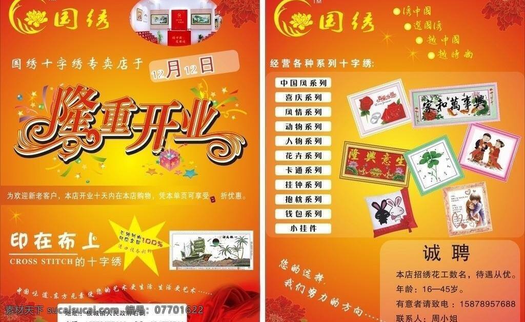 国 绣 标志 dm宣传单 彩页 传单 开业 礼品盒 牡丹 飘带 十字绣 国绣标志 喜庆 喜庆背景 矢量 psd源文件 包装设计