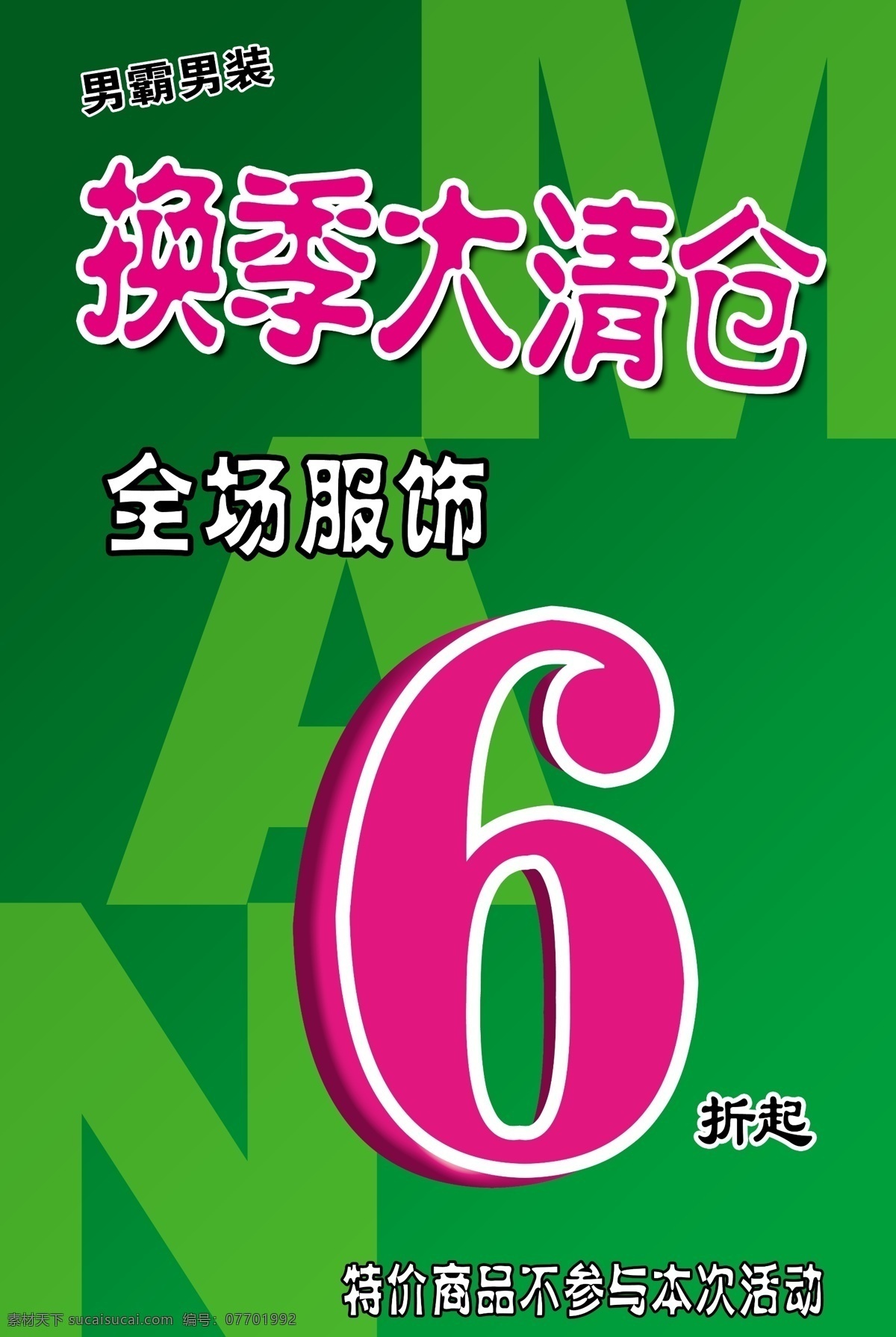 换季 大 清仓 6折 man 广告设计模板 换季大清仓 源文件 全场服饰 其他海报设计