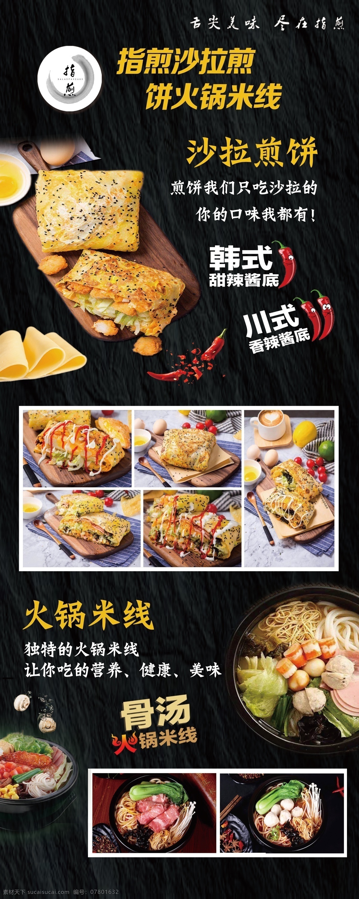 指煎 煎饼 沙拉煎饼 火锅米线 煎饼海报 煎饼招贴 煎饼单张 煎饼菜单 煎饼背景 煎饼图片 煎饼宣传 小吃 招贴 菜单 宣传单 夜宵 大排档 炒菜 美味 佳肴 分层 psd分层素