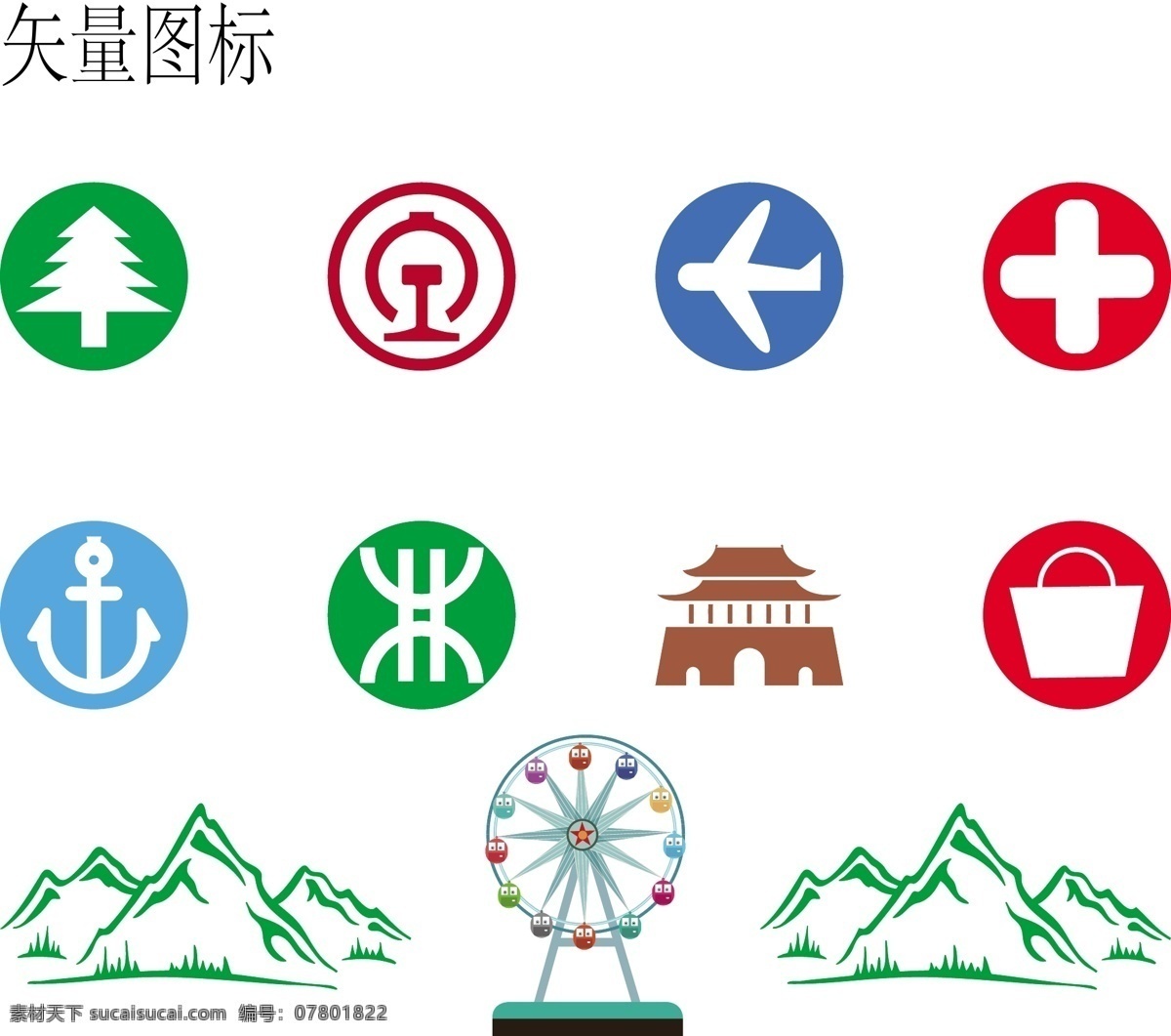 矢量图标 山图标 高铁图标 深圳地铁图标 飞机图标 医院图标 购物图标 山矢量 港湾图标 古城图标 摩天轮图标 缆车 树图标 设计矢量图标 矢量图 标志图标 其他图标