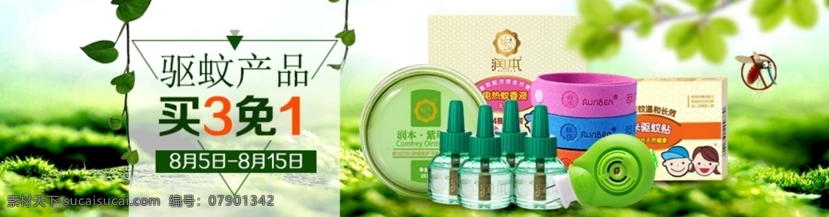 驱 蚊 产品 免 驱蚊产品 防蚊液 绿地 叶子 春季背景 买三免1 宝宝防蚊产品 夏日防蚊