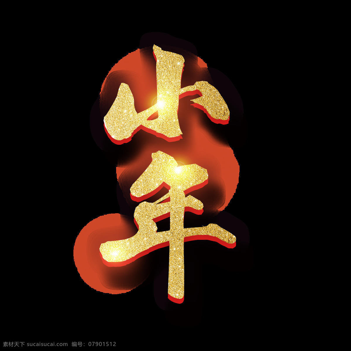 金色 星光 小年 艺术 字 毛笔字 艺术字