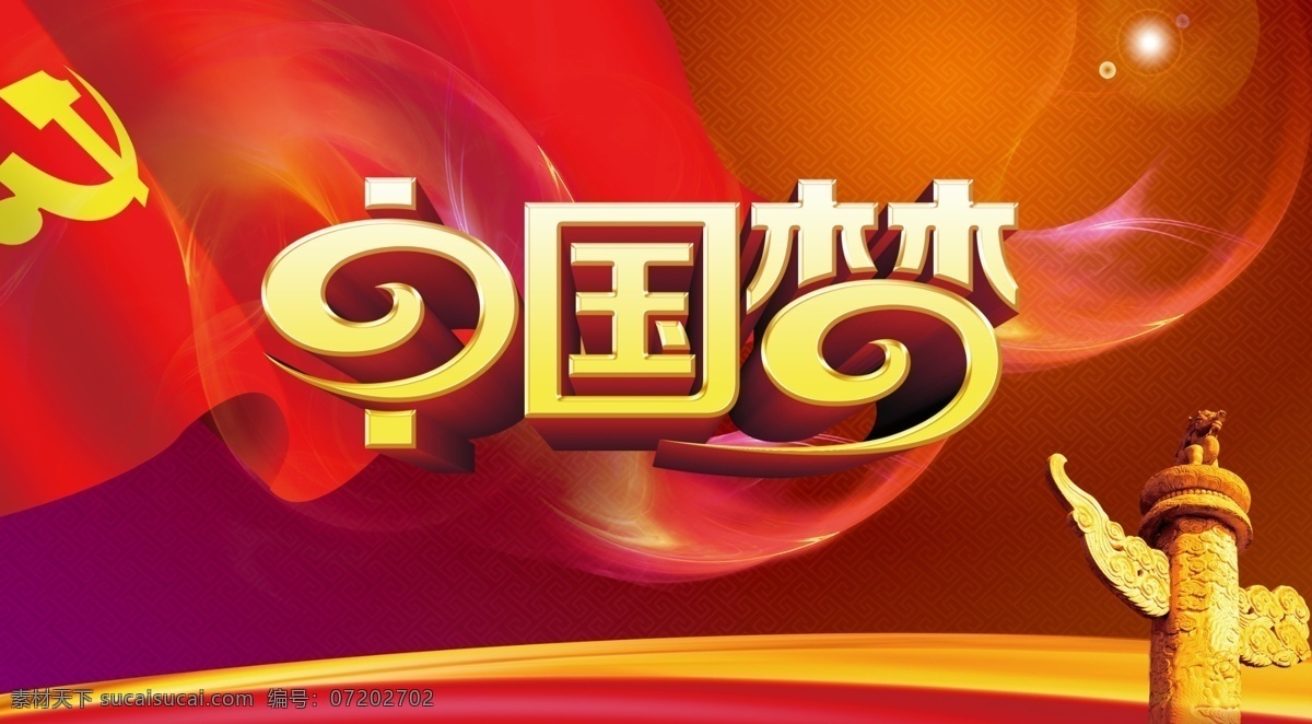 中国 梦 免费 精彩热门 其他海报设计