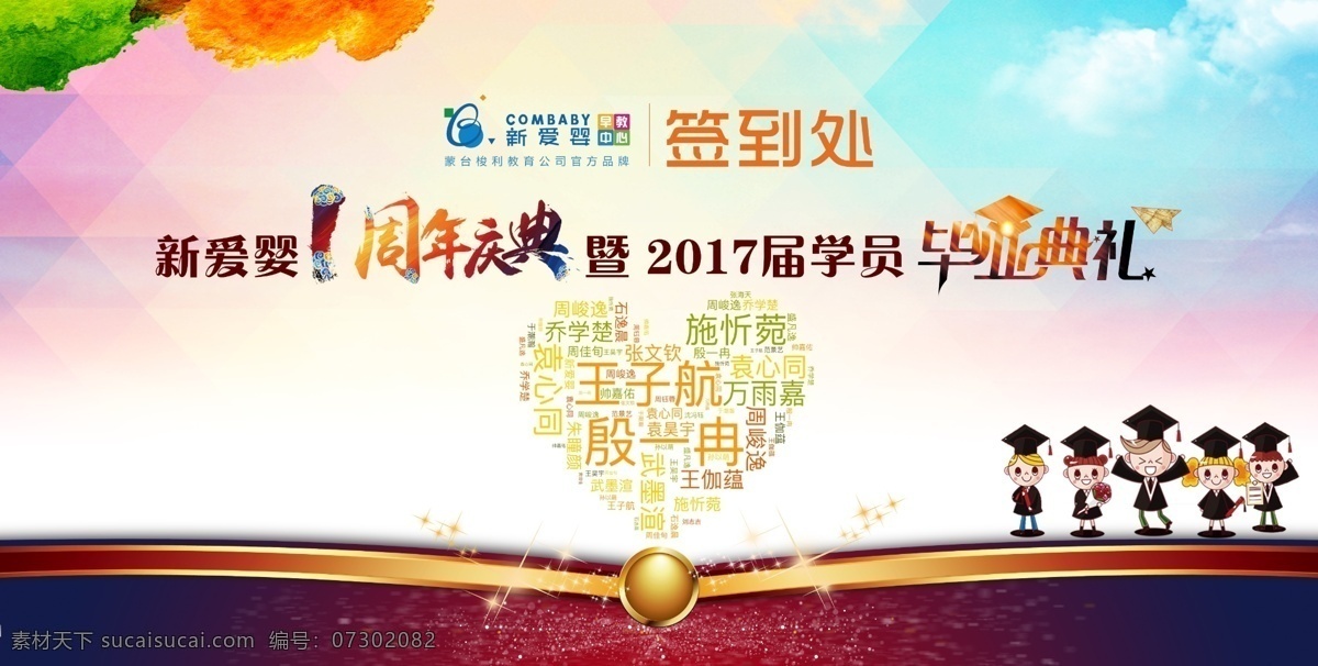新爱 婴 毕业 典礼 背景 新爱婴 毕业典礼 签到背景 早教 儿童 1周年 一周年 签到处 聚会 同学 学校 炫彩 爱心 室内广告设计