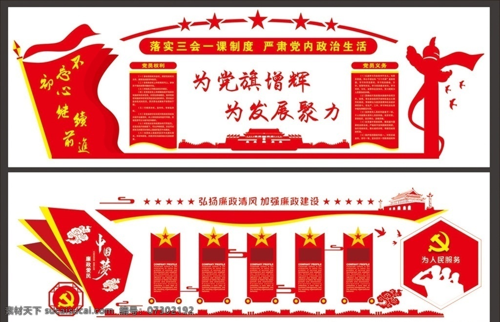荣誉墙 党建展板 党员活动室 精品党建 党建文化 社区党建 党建设计 党旗 党徽 权利和义务 三会一课 廉政建设 廉政文化墙 天安门 华表 和平鸽 展板造型 党建文化墙