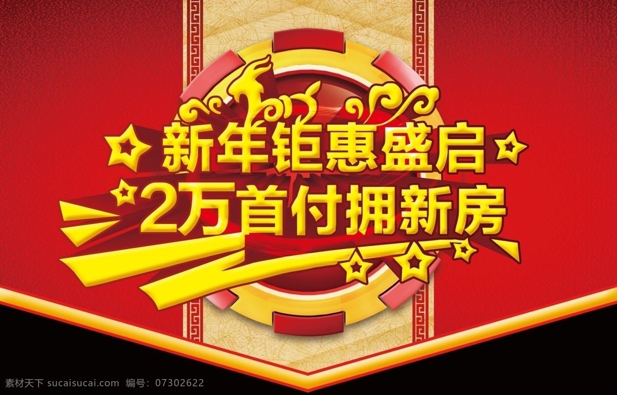 房地产 新年 活动 吊 旗 源文件 地产 新年钜惠 盛启 2万首付 拥有新房 新房海报 五角星 星星 2015 艺术 字 花纹 红色背景 活动吊旗 地产海报